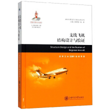 支线飞机结构设计与验证