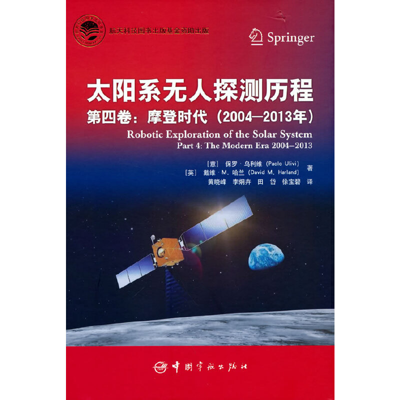 太阳系无人探测历程： 第四卷： 摩登时代（2004—2013年）
