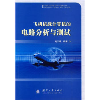 飞机机载计算机的电路分析与测试