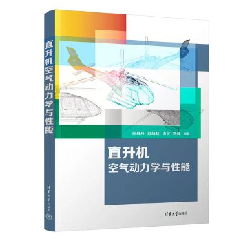  直升机空气动力学与性能