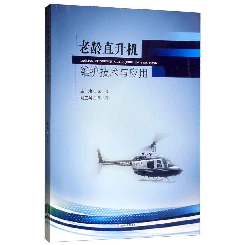 老龄直升机维护技术与应用
