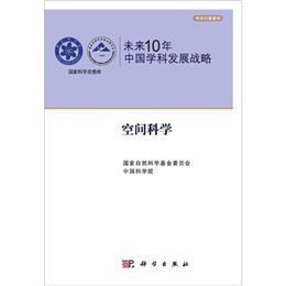 未来10年中国学科发展战略·空间科学