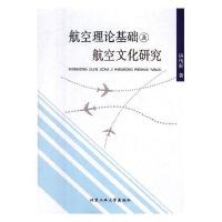 航空基础理论及航空文化研究