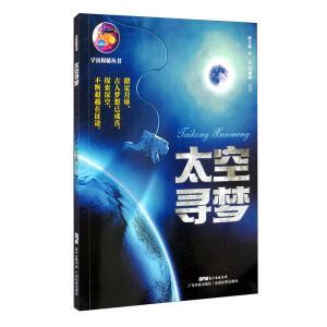 太空寻梦