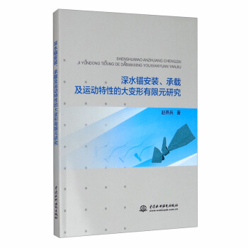 深水锚安装、承载及运动特性的大变形有限元研究
