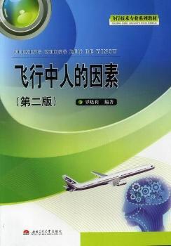 飞行中人的因素