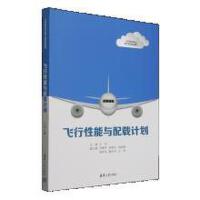 飞行性能与配载计划