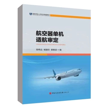 航空器单机适航审定