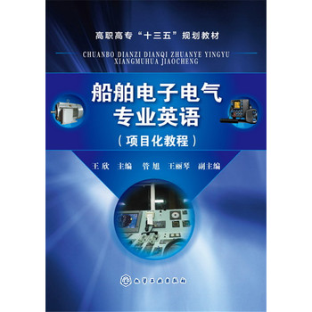 船舶电子电气专业英语（项目化教程）