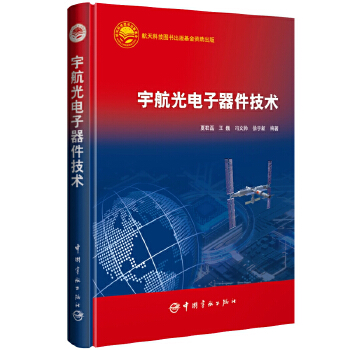 宇航光电子器件技术