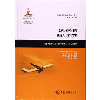  飞机喷管的理论与实践（大飞机出版工程）