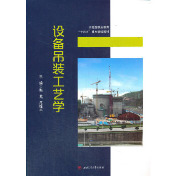  设备吊装工艺学