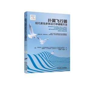 扑翼飞行器现代柔性多体动力学建模方法