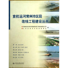 京杭运河常州市区段改线工程建设丛书(共六册)