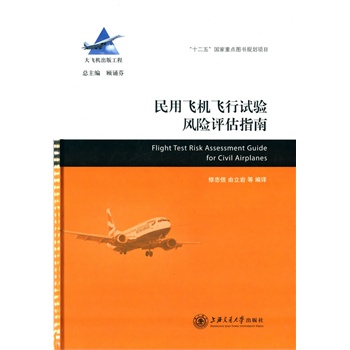 民用飞机飞行试验风险评估指南