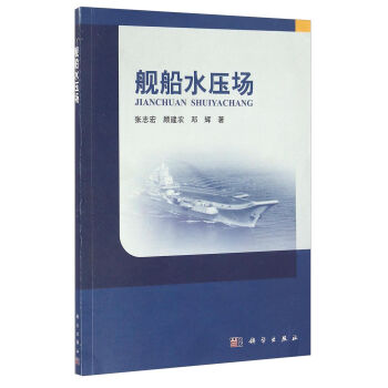 舰船水压场