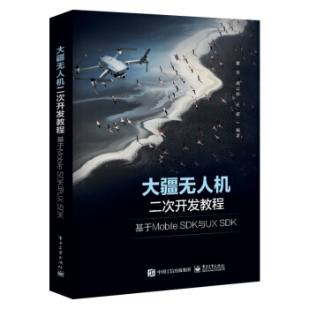大疆无人机二次开发教程：基于Mobile SDK与UX SDK