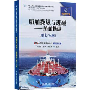 船舶操纵与避碰