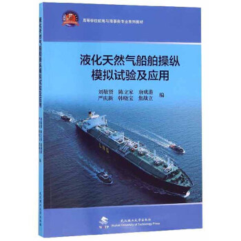 液化天然气船舶操纵模拟试验及应用