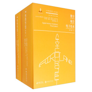 数字航空电子技术（套装上下册）