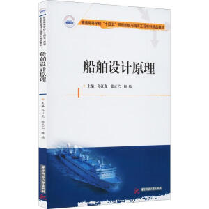 船舶设计原理