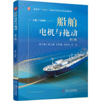 船舶电机与拖动