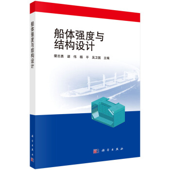 船体强度与结构设计
