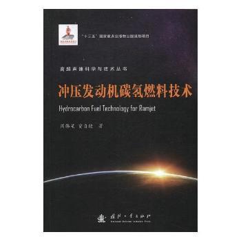 冲压发动机碳氢燃料技术