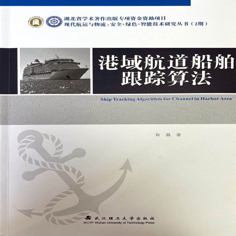 港域航道船舶跟踪算法