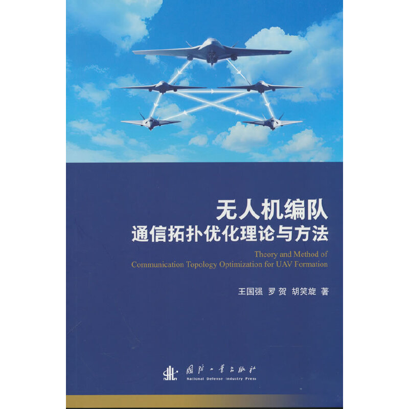 无人机编队通信拓扑优化理论与方法