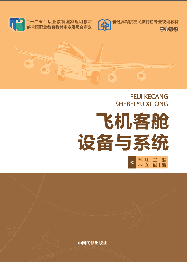 飞机客舱设备与系统