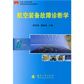 空军航空机务系统教材：航空装备故障诊断学