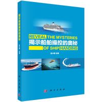 揭示船舶操控的奥秘