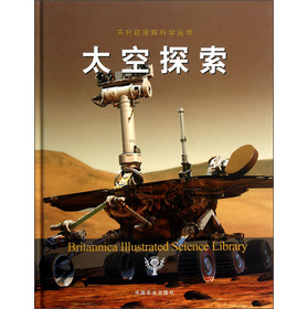 不列颠图解科学丛书：太空探索