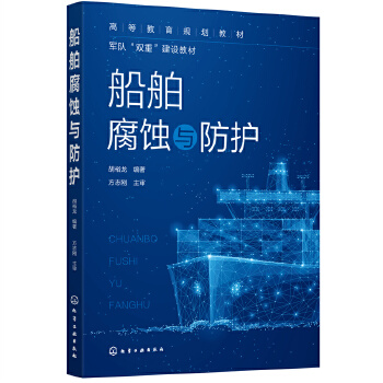  船舶腐蚀与防护（胡裕龙 ）