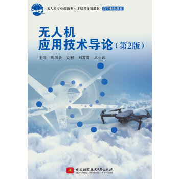  无人机应用技术导论（第2版）