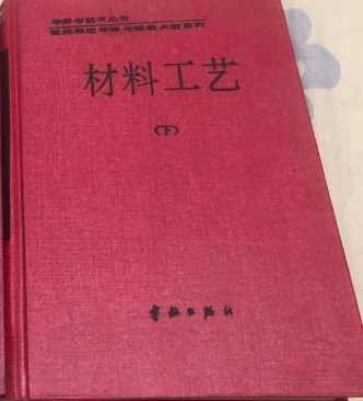 材料工艺.下