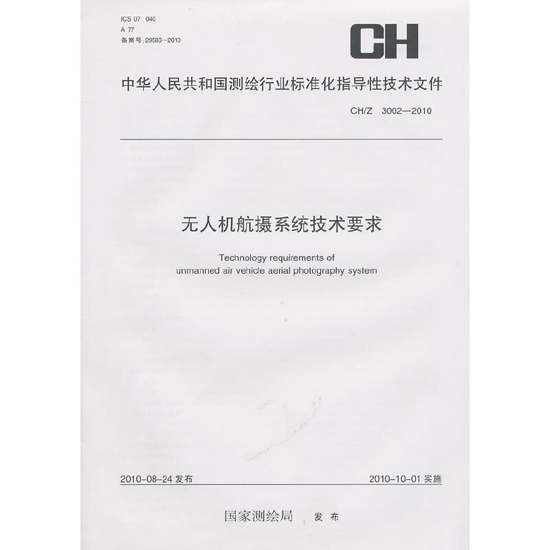 无人机航摄系统技术要求（CH/Z3002-2010）