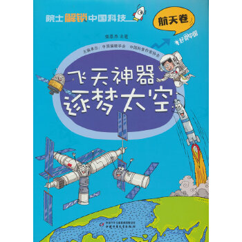  院士解锁中国科技：飞天神器逐梦太空（精装）