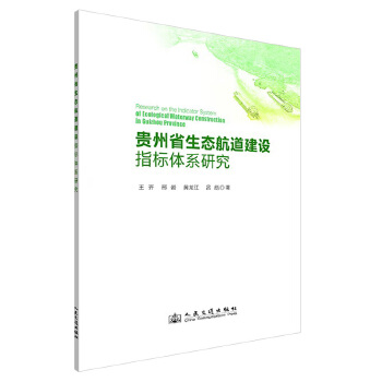  贵州省生态航道建设指标体系研究