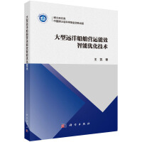 大型远洋船舶营运能效智能优化技术