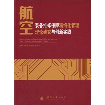 航空装备维修保障精细化管理理论研究与创新实践
