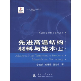 先进高温结构材料与技术：上