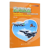 发现航空——航空文明探究与思考