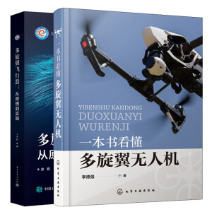 多旋翼飞行器：从原理到实践