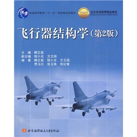 普通高等教育“十一五”国家级规划教材·北京高等教育精品教材：飞行器结构学（第2版）