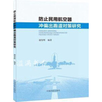 防止民用航空器冲偏出跑道对策研究