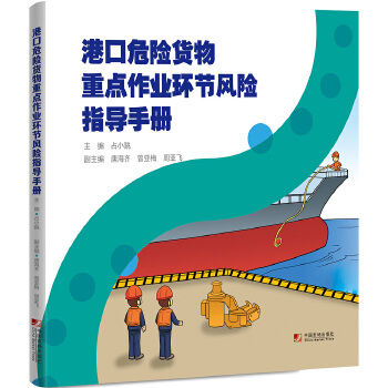  港口危险货物重点作业环节风险指导手册