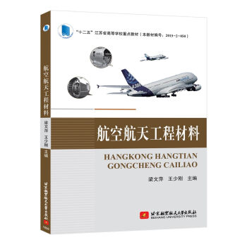 航空航天工程材料