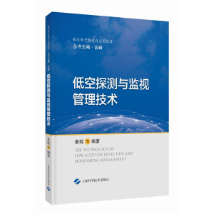 低空探测与监视管理技术